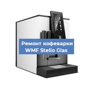 Замена прокладок на кофемашине WMF Stelio Glas в Перми